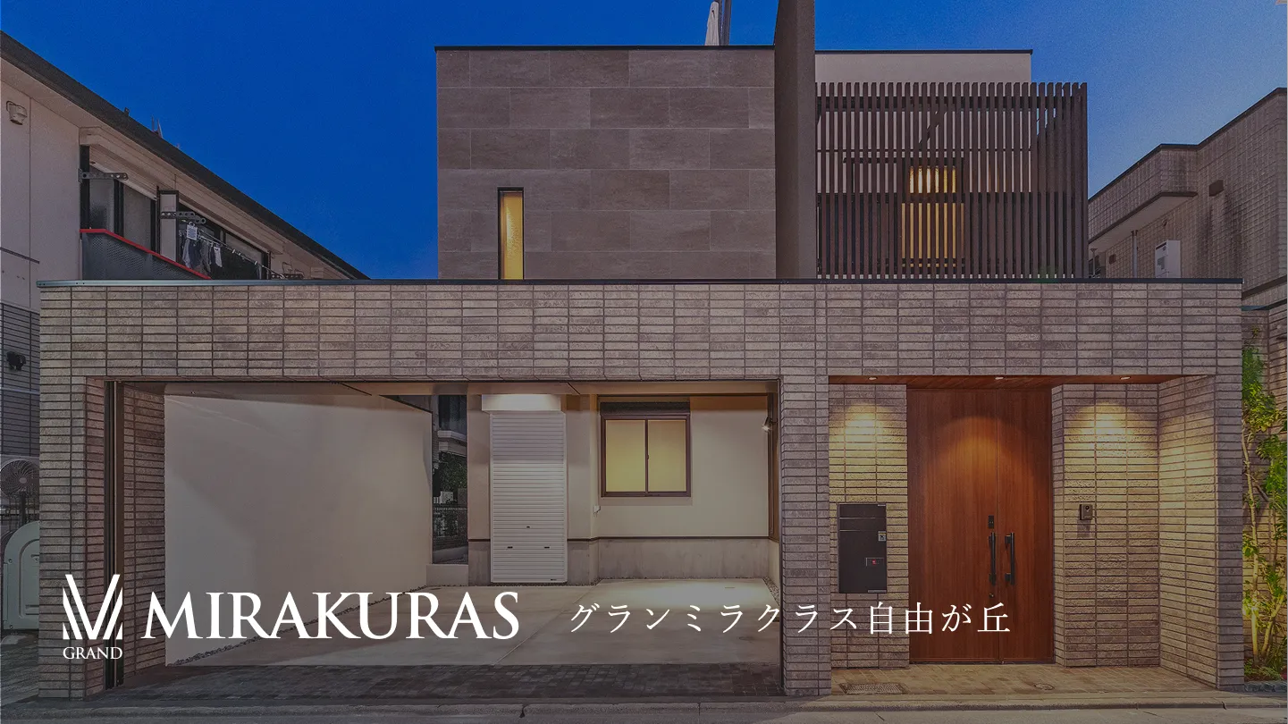 グランミラクラス自由が丘