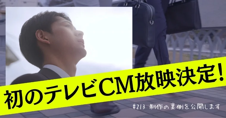 初のテレビCM放映決定!