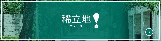 稀立地(マレリッチ) 稀立地の詳細はこちら 