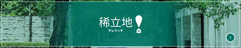 稀立地(マレリッチ) 稀立地の詳細はこちら 