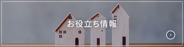 お役立ち情報