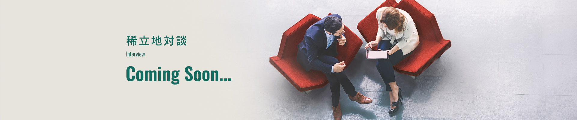 稀立地対談