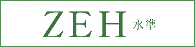 ZEH 水準